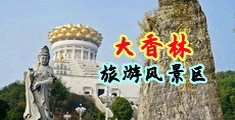 www.自拍69页中国浙江-绍兴大香林旅游风景区